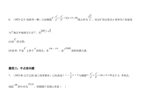 解密23圆锥曲线的综合问题（定值最值范围）（原卷版）_2.2025数学总复习_2023年新高考资料_二轮复习_考点2023年高考数学二轮复习讲义+训练（新高考专用）