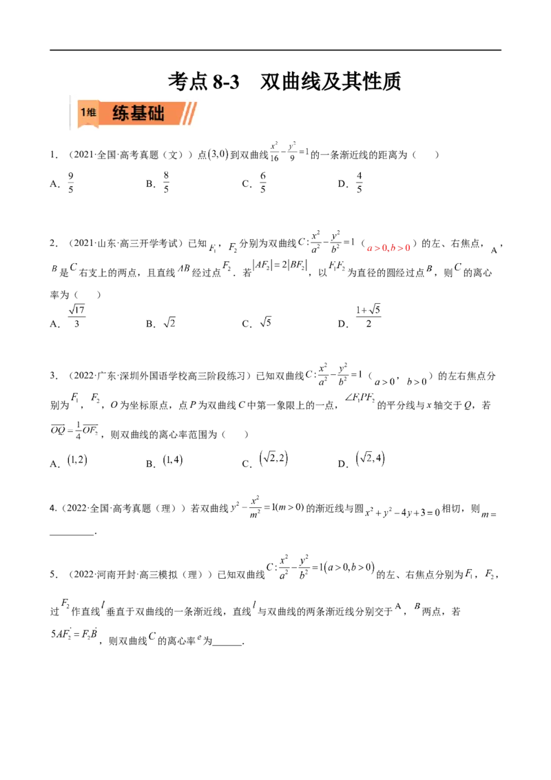 考点8-3双曲线及其性质(文理）-2023年高考数学一轮复习小题多维练（全国通用）（原卷版）_2.2025数学总复习_赠品通用版（老高考）复习资料_一轮复习