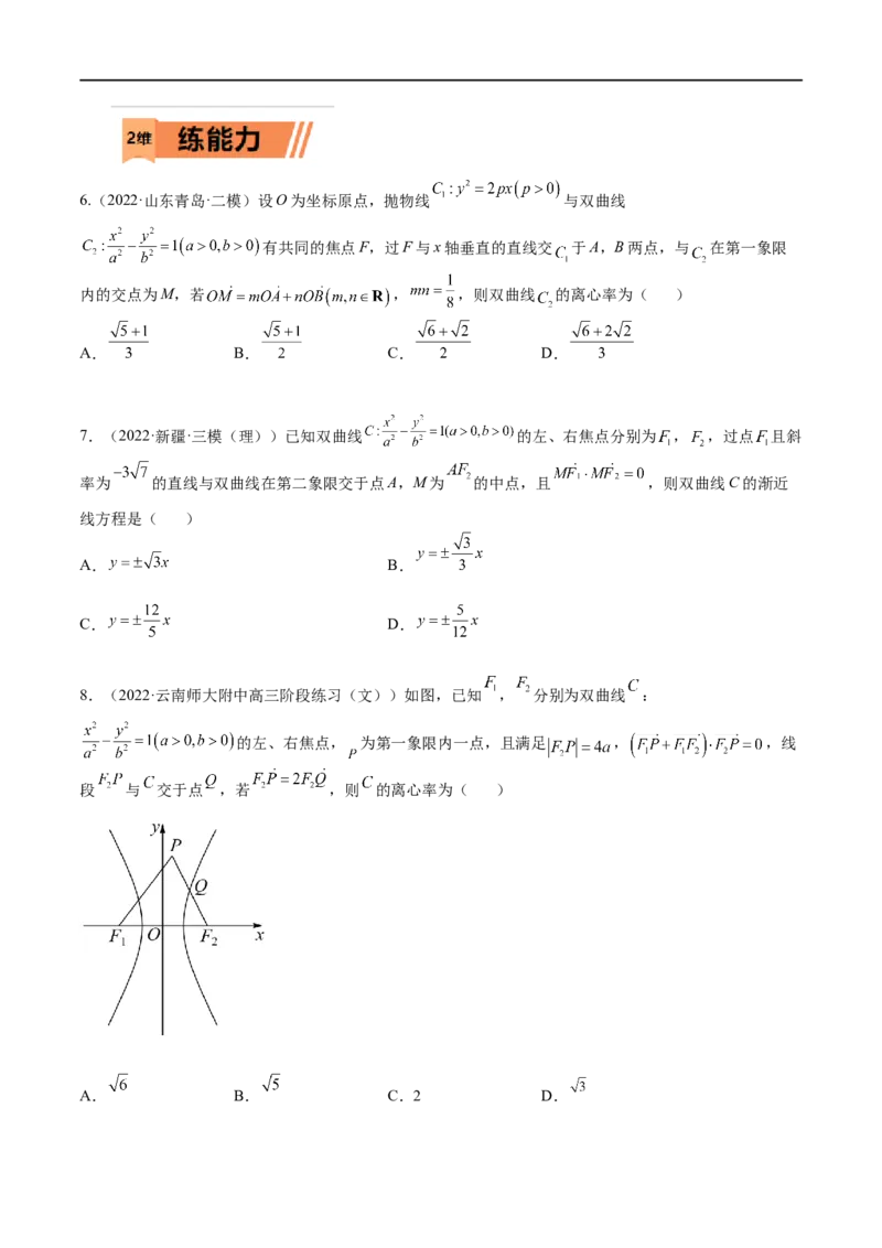 考点8-3双曲线及其性质(文理）-2023年高考数学一轮复习小题多维练（全国通用）（原卷版）_2.2025数学总复习_赠品通用版（老高考）复习资料_一轮复习