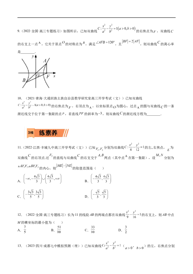 考点8-3双曲线及其性质(文理）-2023年高考数学一轮复习小题多维练（全国通用）（原卷版）_2.2025数学总复习_赠品通用版（老高考）复习资料_一轮复习