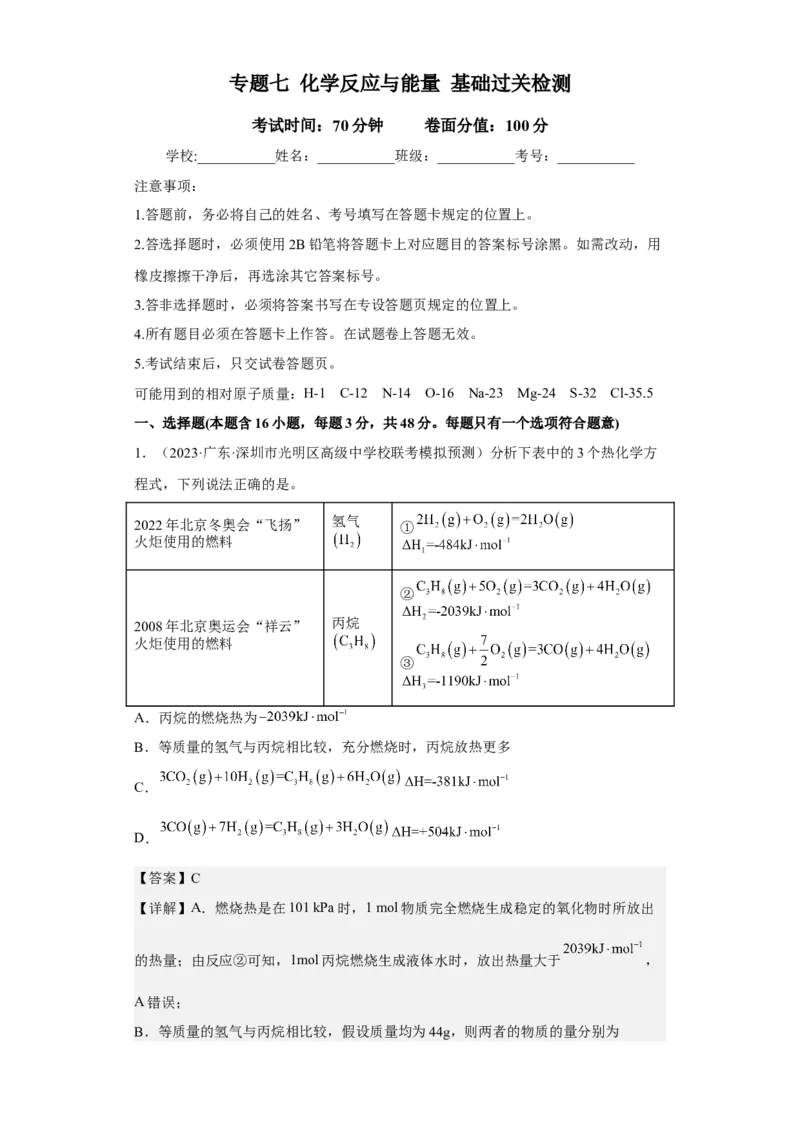 专题七化学反应与能量（专练）冲刺2023年高考化学二轮复习核心考点逐项突破（解析版）_05高考化学_新高考复习资料_2023年新高考资料_二轮复习