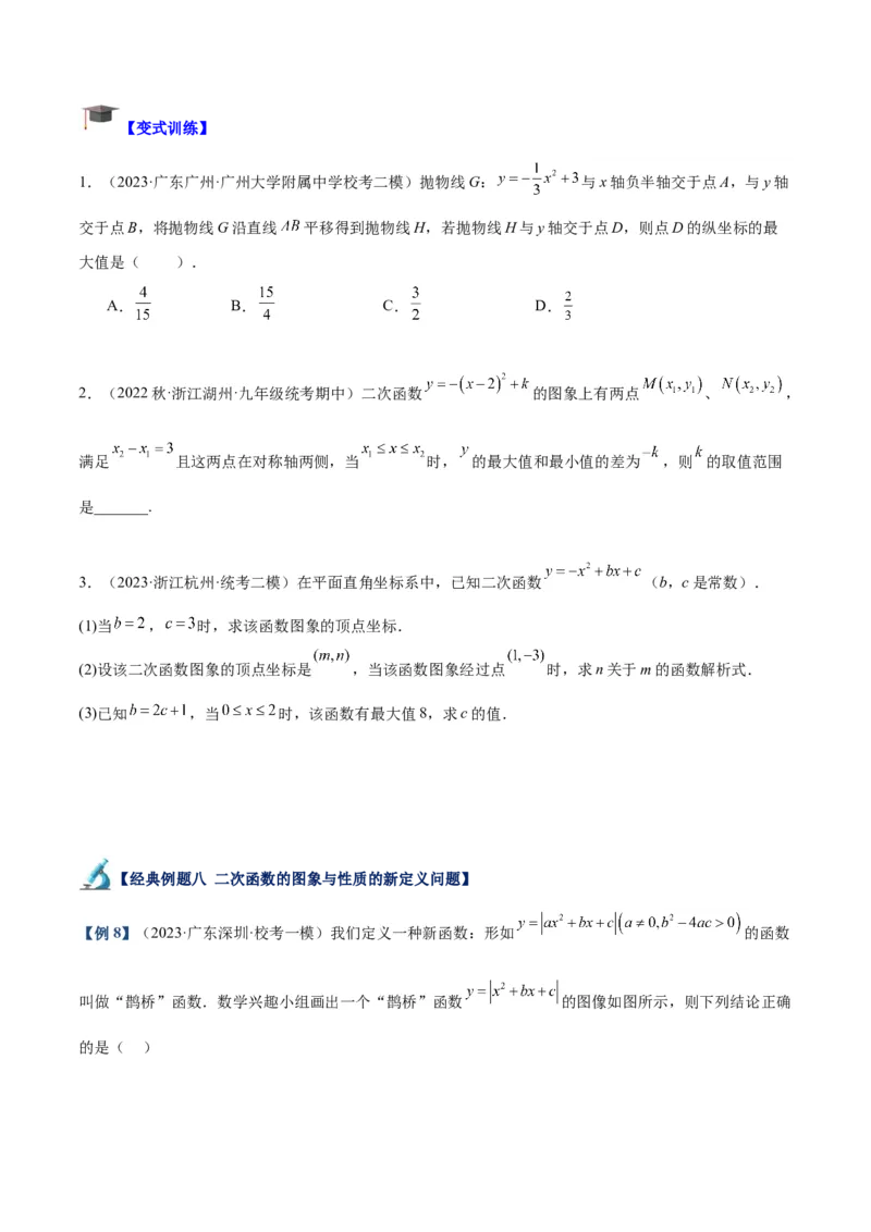 专题06二次函数的图象与性质重难点题型专训九大题型（原卷版）_初中数学人教版_9下-初中数学人教版_07专项讲练_2023-2024学年九年级数学全册重难点专题提升精讲精练（人教版）