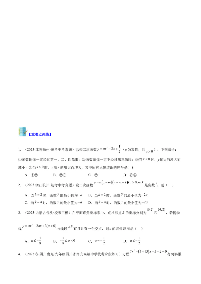 专题06二次函数的图象与性质重难点题型专训九大题型（原卷版）_初中数学人教版_9下-初中数学人教版_07专项讲练_2023-2024学年九年级数学全册重难点专题提升精讲精练（人教版）