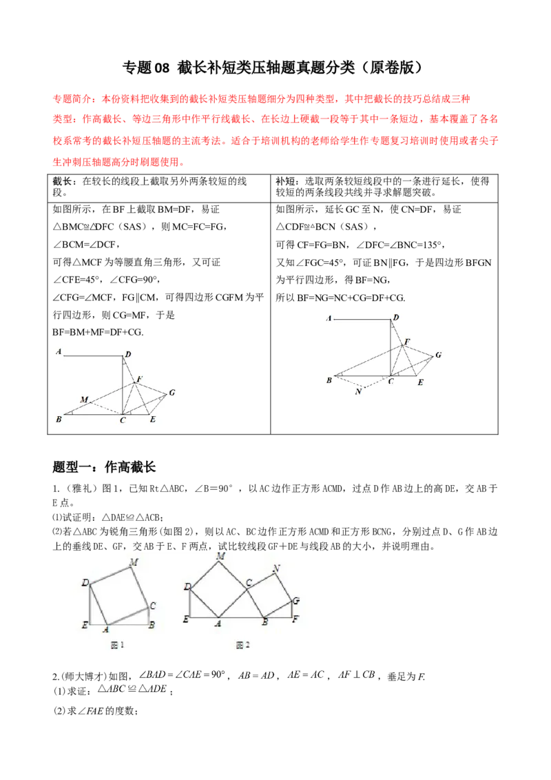 专题08截长补短类压轴题真题分类（原卷版）&mdash;2022-2023学年八年级数学上册重难点题型分类高分必刷题（人教版）_初中数学人教版_8上-初中数学人教版_旧版_06习题试卷
