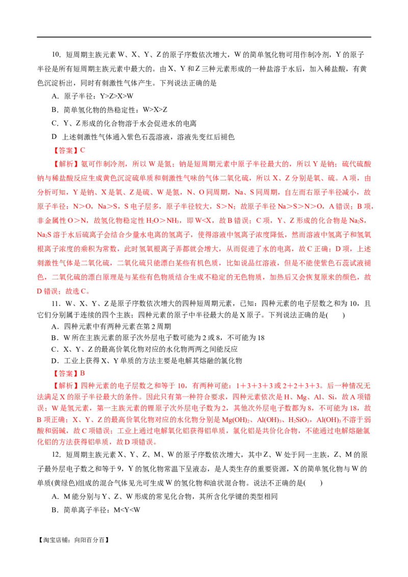 专题11物质结构与元素周期律(练习)(解析版)_05高考化学_新高考复习资料_2024年新高考资料_二轮复习资料_2024年高考化学二轮复习讲练测（新教材新高考）_配套练习（原卷版+解析版）