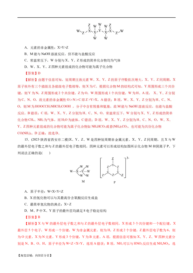 专题11物质结构与元素周期律(练习)(解析版)_05高考化学_新高考复习资料_2024年新高考资料_二轮复习资料_2024年高考化学二轮复习讲练测（新教材新高考）_配套练习（原卷版+解析版）