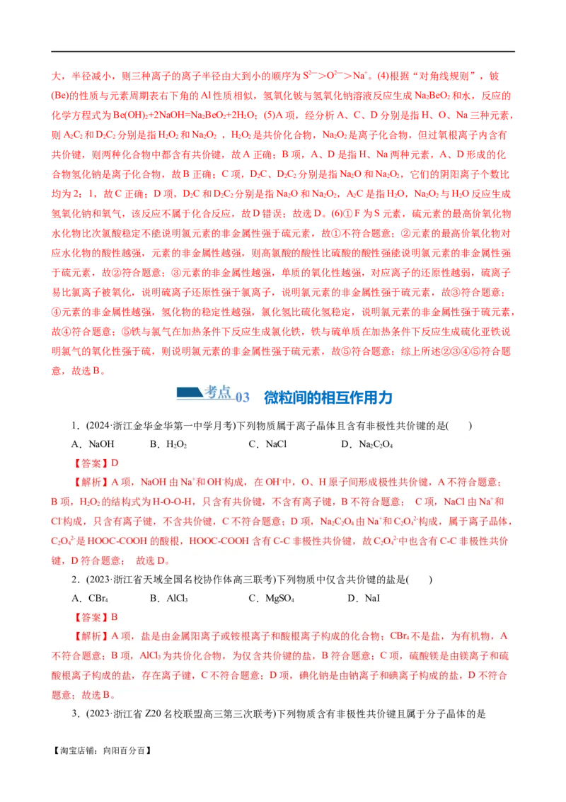 专题11物质结构与元素周期律(练习)(解析版)_05高考化学_新高考复习资料_2024年新高考资料_二轮复习资料_2024年高考化学二轮复习讲练测（新教材新高考）_配套练习（原卷版+解析版）