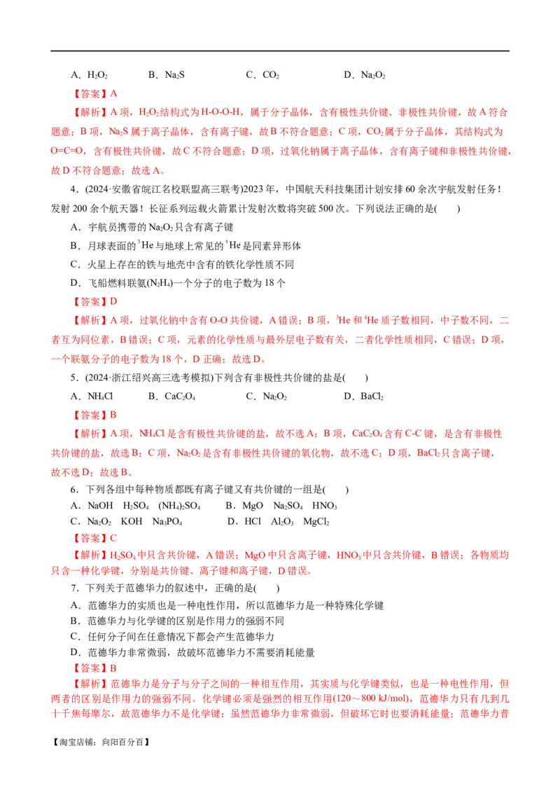 专题11物质结构与元素周期律(练习)(解析版)_05高考化学_新高考复习资料_2024年新高考资料_二轮复习资料_2024年高考化学二轮复习讲练测（新教材新高考）_配套练习（原卷版+解析版）