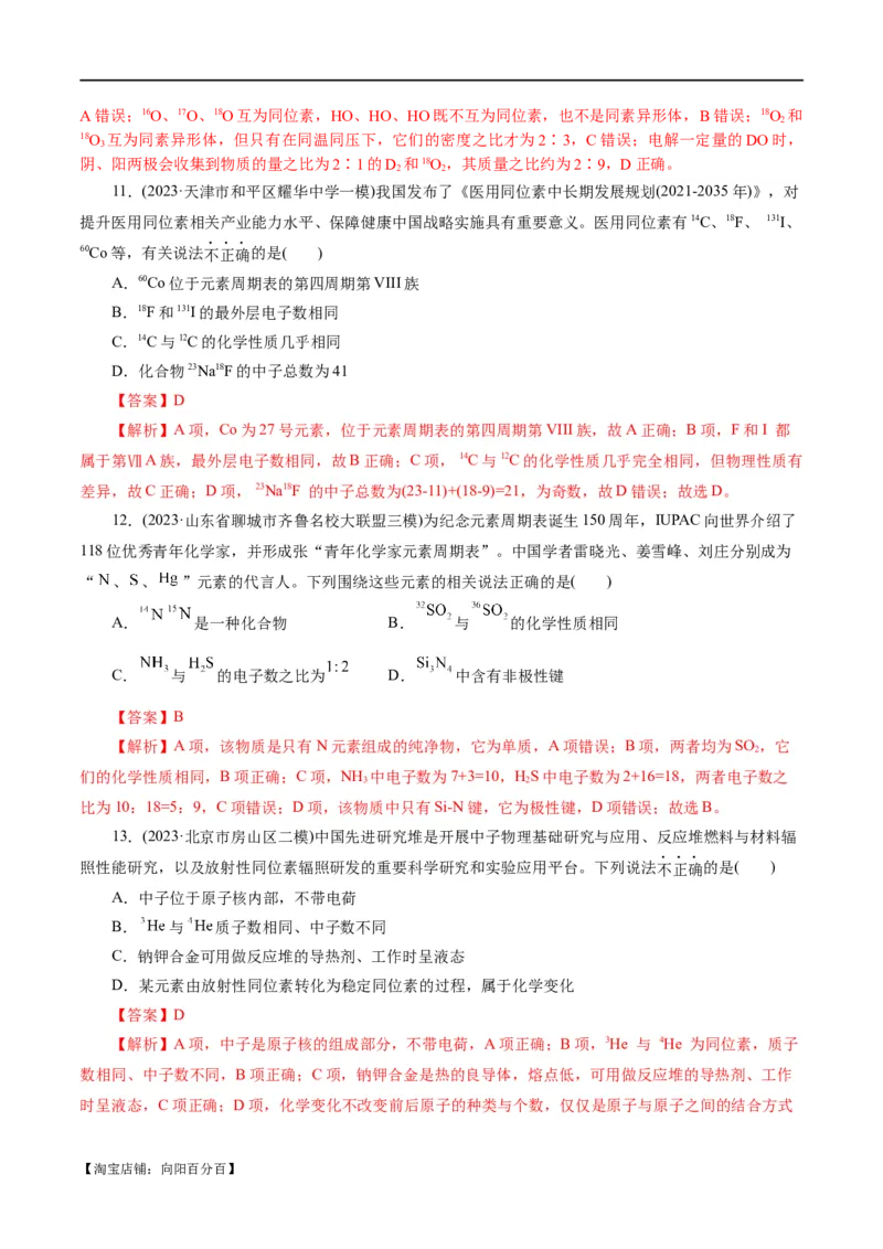 专题11物质结构与元素周期律(练习)(解析版)_05高考化学_新高考复习资料_2024年新高考资料_二轮复习资料_2024年高考化学二轮复习讲练测（新教材新高考）_配套练习（原卷版+解析版）
