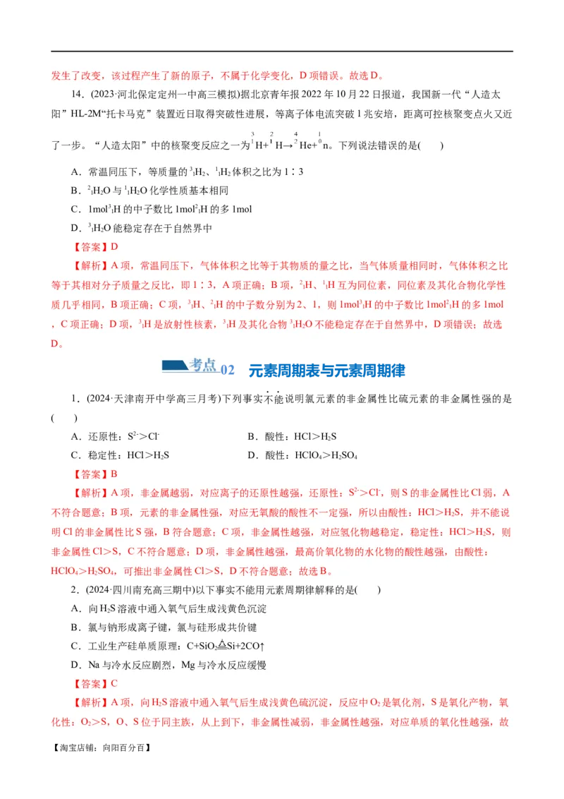 专题11物质结构与元素周期律(练习)(解析版)_05高考化学_新高考复习资料_2024年新高考资料_二轮复习资料_2024年高考化学二轮复习讲练测（新教材新高考）_配套练习（原卷版+解析版）