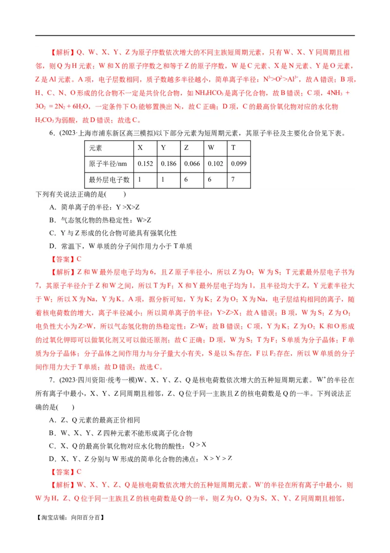 专题11物质结构与元素周期律(练习)(解析版)_05高考化学_新高考复习资料_2024年新高考资料_二轮复习资料_2024年高考化学二轮复习讲练测（新教材新高考）_配套练习（原卷版+解析版）