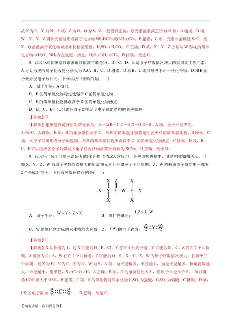 专题11物质结构与元素周期律(练习)(解析版)_05高考化学_新高考复习资料_2024年新高考资料_二轮复习资料_2024年高考化学二轮复习讲练测（新教材新高考）_配套练习（原卷版+解析版）
