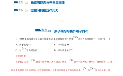 专题11物质结构与元素周期律(练习)(解析版)_05高考化学_新高考复习资料_2024年新高考资料_二轮复习资料_2024年高考化学二轮复习讲练测（新教材新高考）_配套练习（原卷版+解析版）