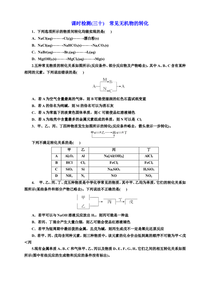 2025年高考复习化学课时检测三十：常见无机物的转化（含解析）_05高考化学_2025年新高考资料_专项练习_2025年高考复习化学课时检测（含解析）（完结）