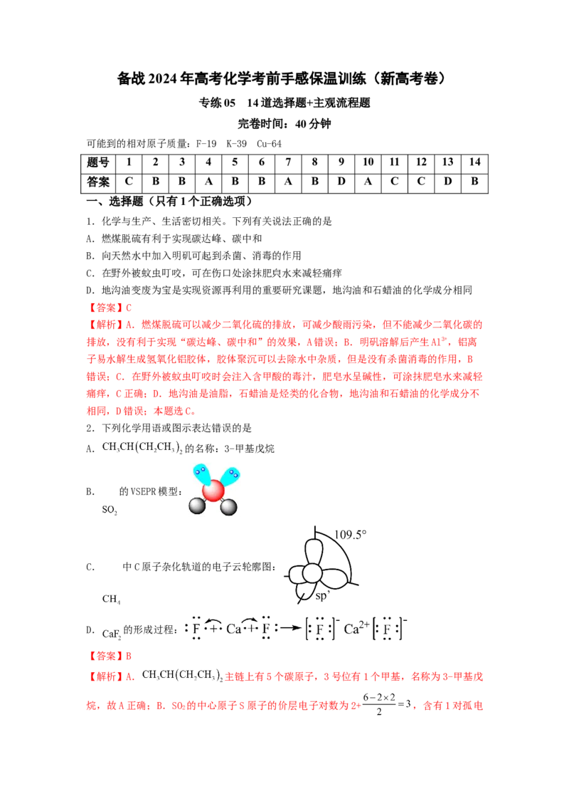 专练05十四道选择题+主观流程题-备战2024年高考化学考前手感保温训练（新高考卷）（解析版）_05高考化学_2024年新高考资料_5.2024三轮冲刺_备战2024年高考化学考前手感保温训练（新高考卷
