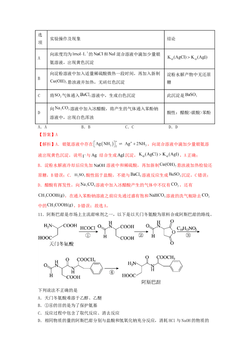 专练05十四道选择题+主观流程题-备战2024年高考化学考前手感保温训练（新高考卷）（解析版）_05高考化学_2024年新高考资料_5.2024三轮冲刺_备战2024年高考化学考前手感保温训练（新高考卷