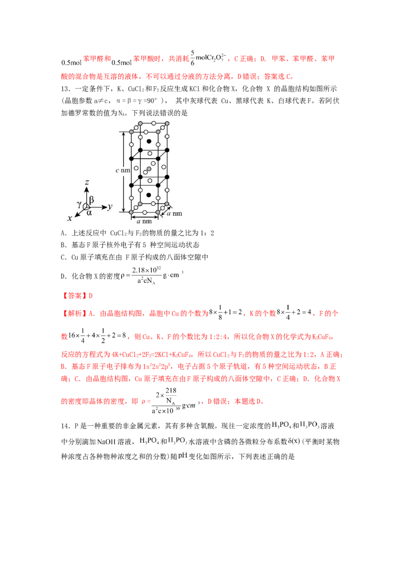 专练05十四道选择题+主观流程题-备战2024年高考化学考前手感保温训练（新高考卷）（解析版）_05高考化学_2024年新高考资料_5.2024三轮冲刺_备战2024年高考化学考前手感保温训练（新高考卷
