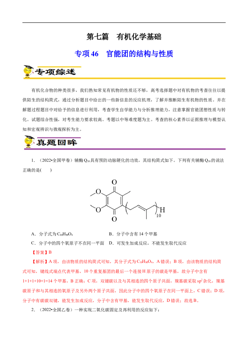 专项46官能团的结构与性质（原卷版）_05高考化学_新高考复习资料_2023年新高考资料_专项复习_2023年高考化学热点专项导航与精练（新高考专用）