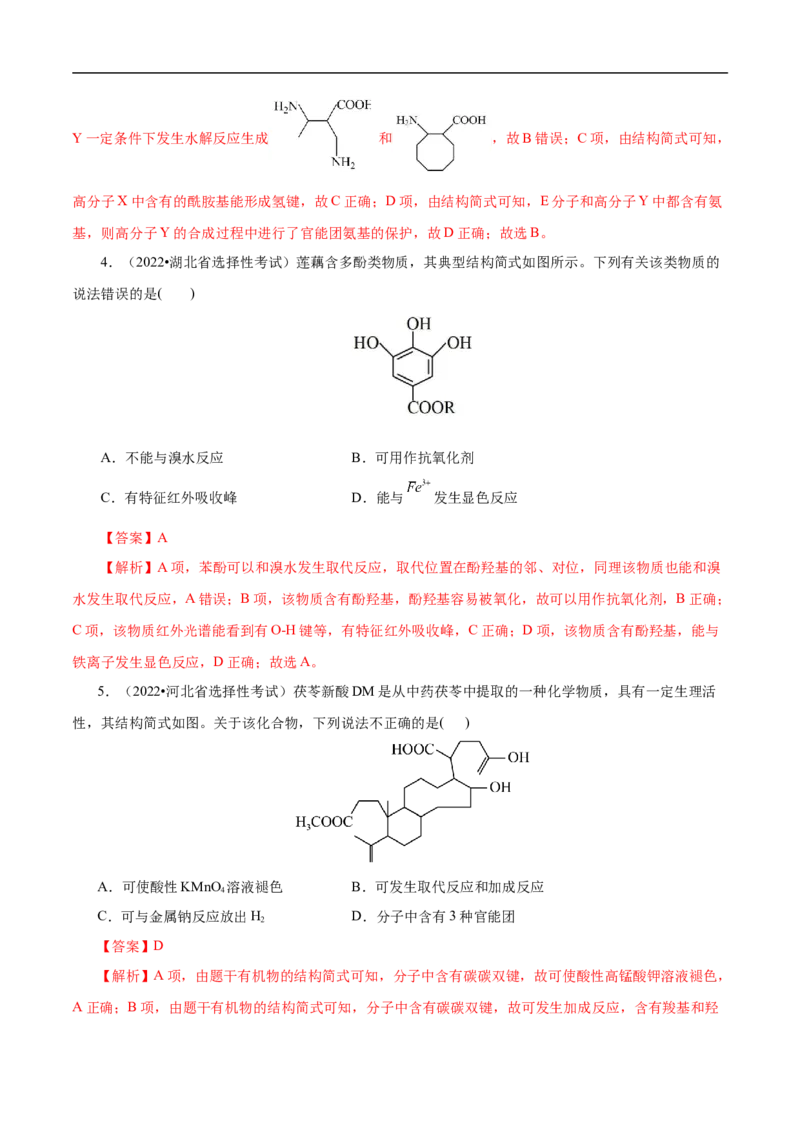 专项46官能团的结构与性质（原卷版）_05高考化学_新高考复习资料_2023年新高考资料_专项复习_2023年高考化学热点专项导航与精练（新高考专用）