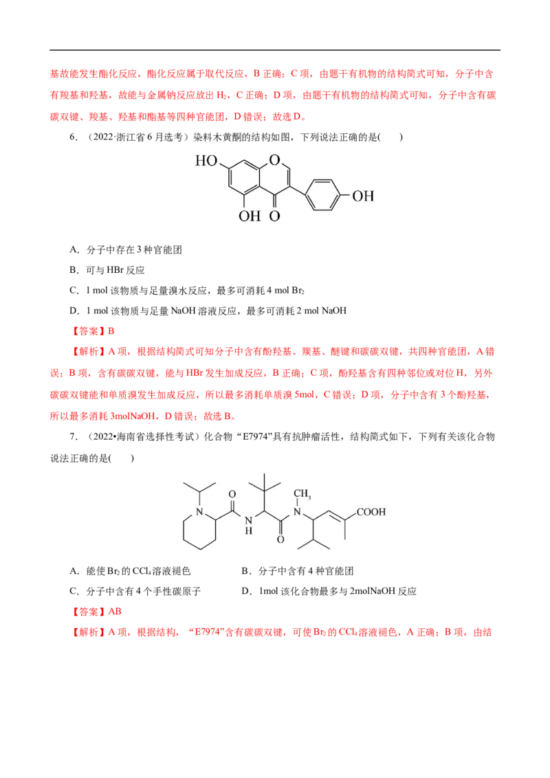 专项46官能团的结构与性质（原卷版）_05高考化学_新高考复习资料_2023年新高考资料_专项复习_2023年高考化学热点专项导航与精练（新高考专用）
