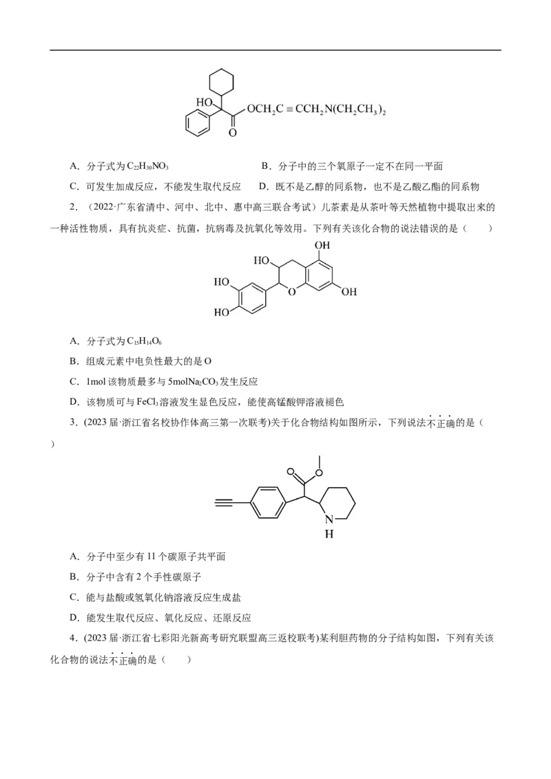 专项46官能团的结构与性质（原卷版）_05高考化学_新高考复习资料_2023年新高考资料_专项复习_2023年高考化学热点专项导航与精练（新高考专用）