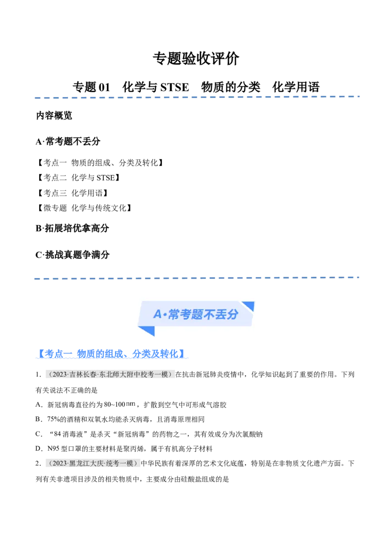专题01化学与STSE物质的分类化学用语（分层练）（原卷版）_05高考化学_2024年新高考资料_2.2024二轮复习_高频考点2024年高考化学二轮复习高频考点追踪与预测（新高考专用）