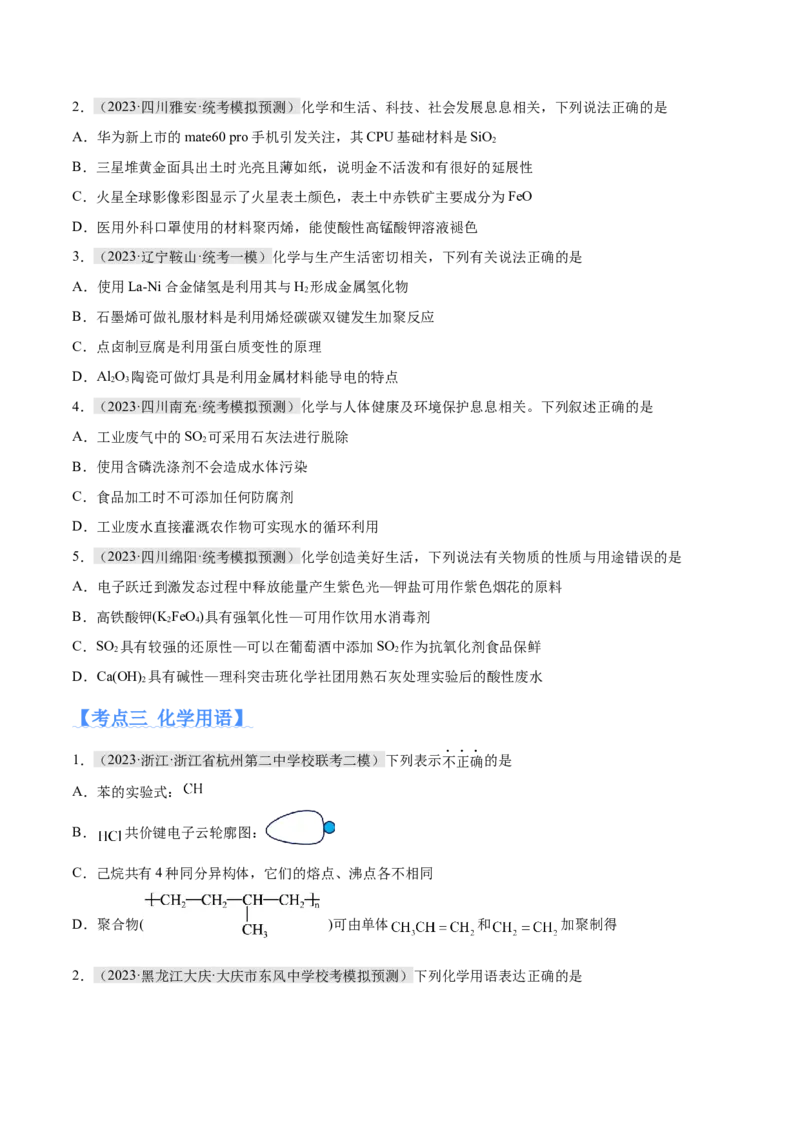 专题01化学与STSE物质的分类化学用语（分层练）（原卷版）_05高考化学_2024年新高考资料_2.2024二轮复习_高频考点2024年高考化学二轮复习高频考点追踪与预测（新高考专用）