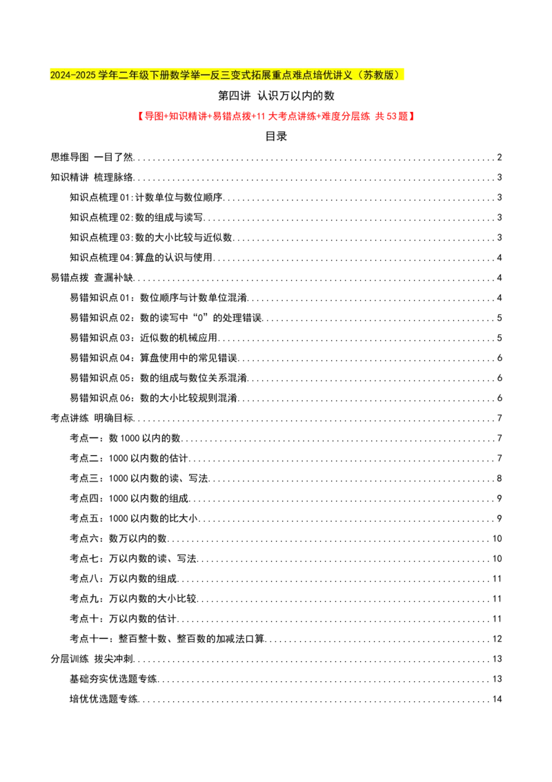 第四讲认识万以内的数（导图+知识精讲+易错点拨+11大考点讲练+易错压轴练+难度分层练共53题）-（学生版）_二年级数学下册（苏教版）_第四套_母题专项练习-K36_2025版