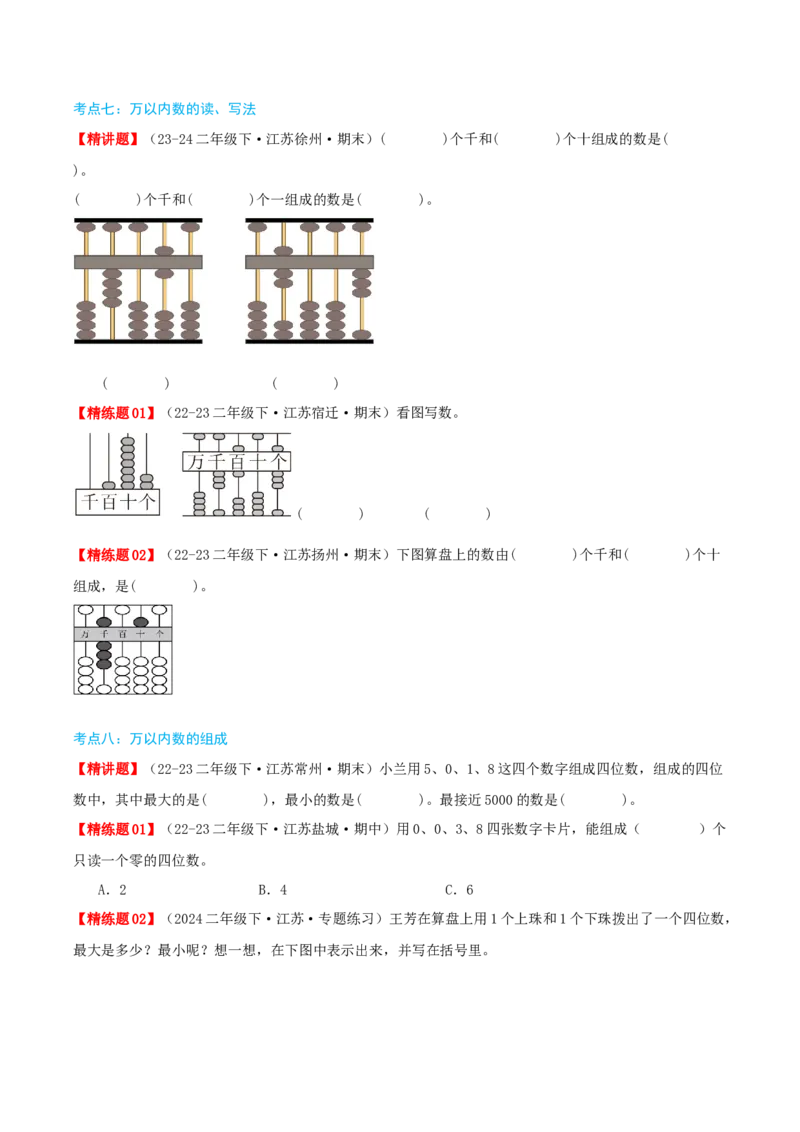 第四讲认识万以内的数（导图+知识精讲+易错点拨+11大考点讲练+易错压轴练+难度分层练共53题）-（学生版）_二年级数学下册（苏教版）_第四套_母题专项练习-K36_2025版