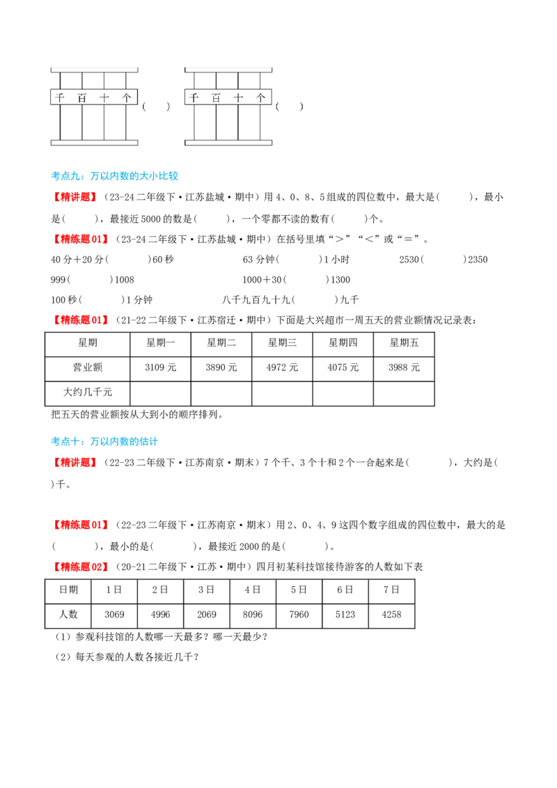 第四讲认识万以内的数（导图+知识精讲+易错点拨+11大考点讲练+易错压轴练+难度分层练共53题）-（学生版）_二年级数学下册（苏教版）_第四套_母题专项练习-K36_2025版