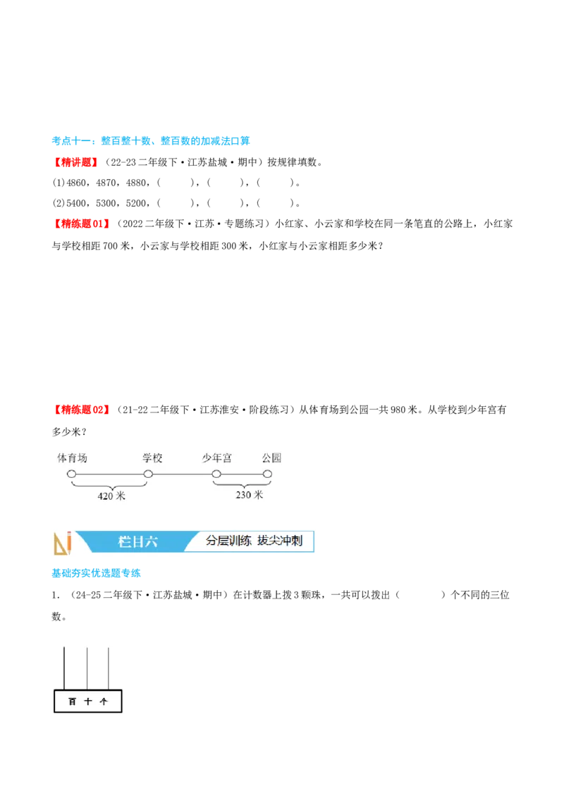 第四讲认识万以内的数（导图+知识精讲+易错点拨+11大考点讲练+易错压轴练+难度分层练共53题）-（学生版）_二年级数学下册（苏教版）_第四套_母题专项练习-K36_2025版