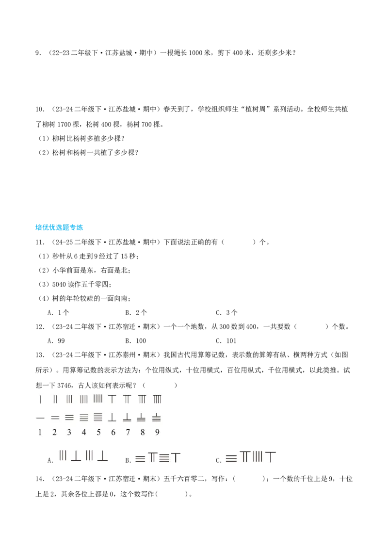第四讲认识万以内的数（导图+知识精讲+易错点拨+11大考点讲练+易错压轴练+难度分层练共53题）-（学生版）_二年级数学下册（苏教版）_第四套_母题专项练习-K36_2025版