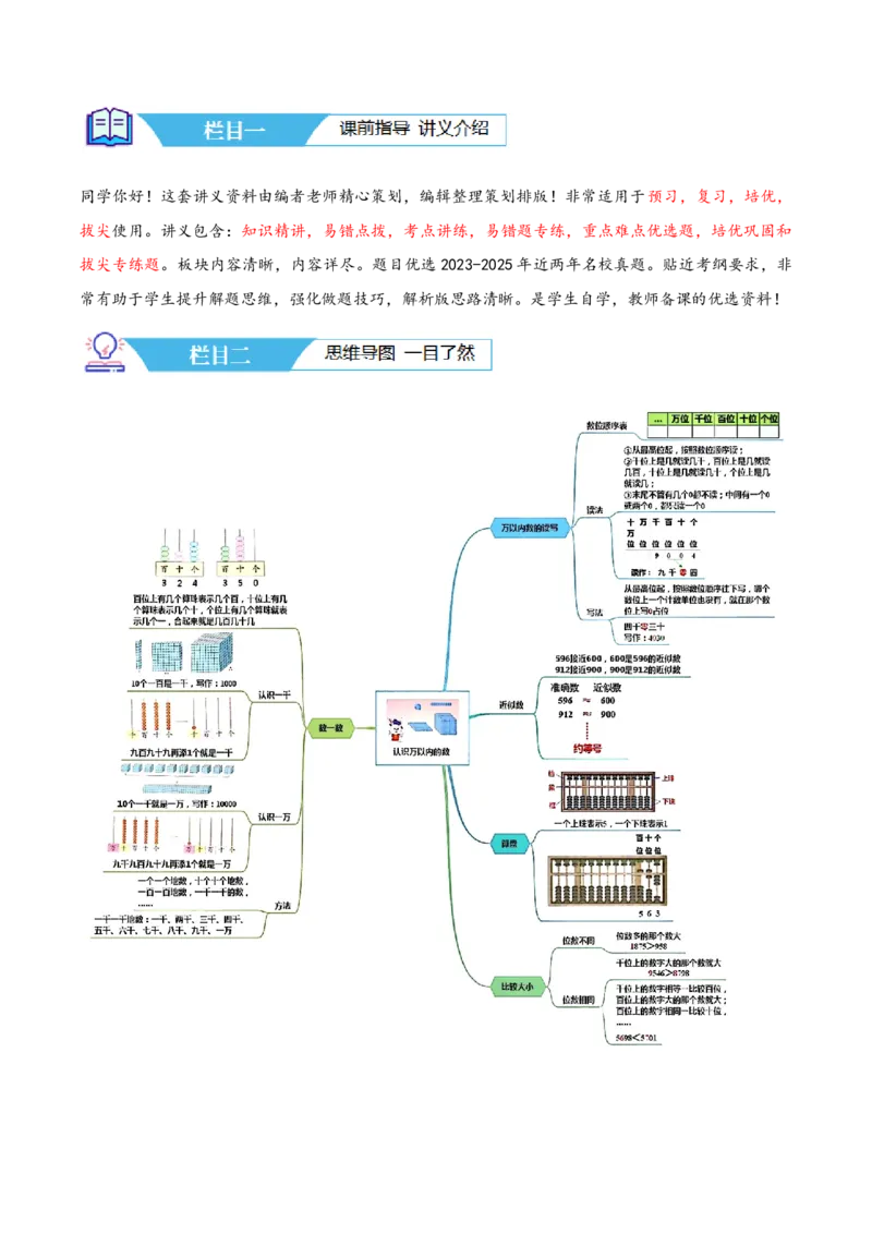 第四讲认识万以内的数（导图+知识精讲+易错点拨+11大考点讲练+易错压轴练+难度分层练共53题）-（学生版）_二年级数学下册（苏教版）_第四套_母题专项练习-K36_2025版