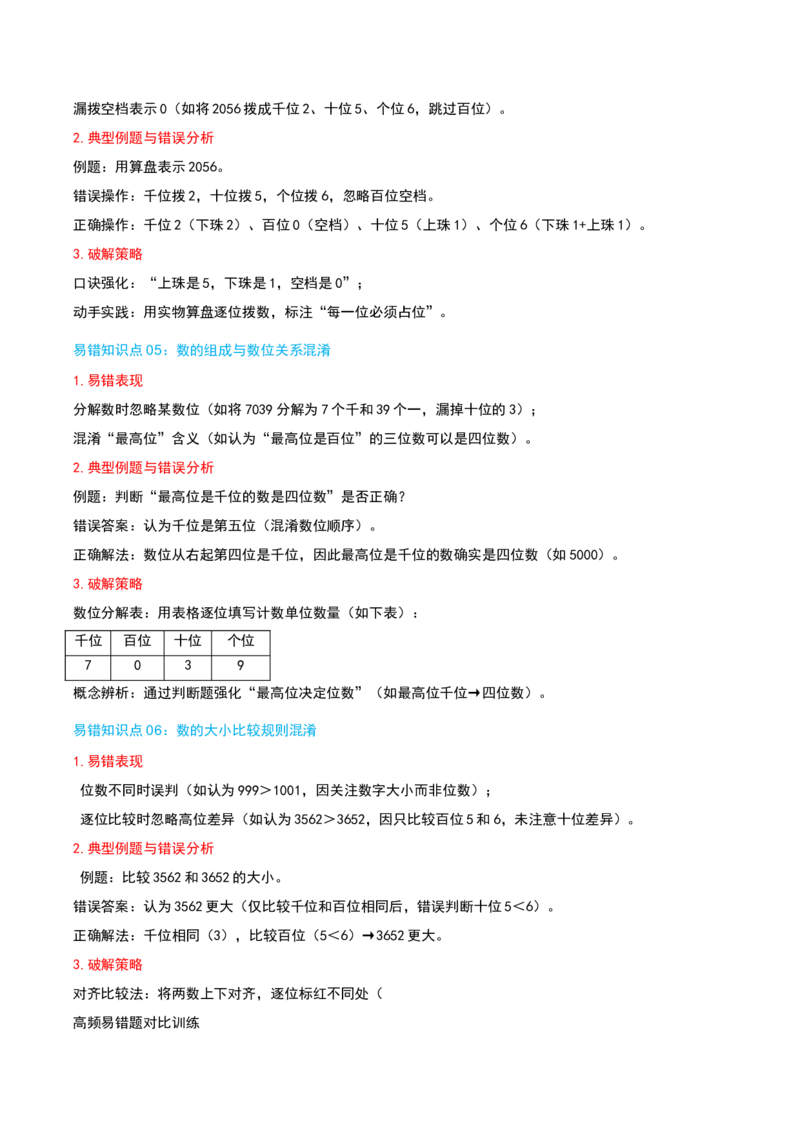 第四讲认识万以内的数（导图+知识精讲+易错点拨+11大考点讲练+易错压轴练+难度分层练共53题）-（学生版）_二年级数学下册（苏教版）_第四套_母题专项练习-K36_2025版