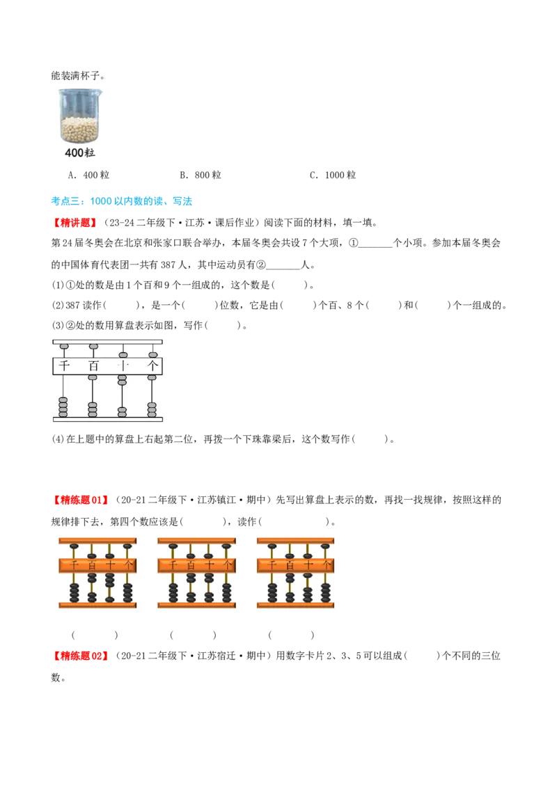第四讲认识万以内的数（导图+知识精讲+易错点拨+11大考点讲练+易错压轴练+难度分层练共53题）-（学生版）_二年级数学下册（苏教版）_第四套_母题专项练习-K36_2025版