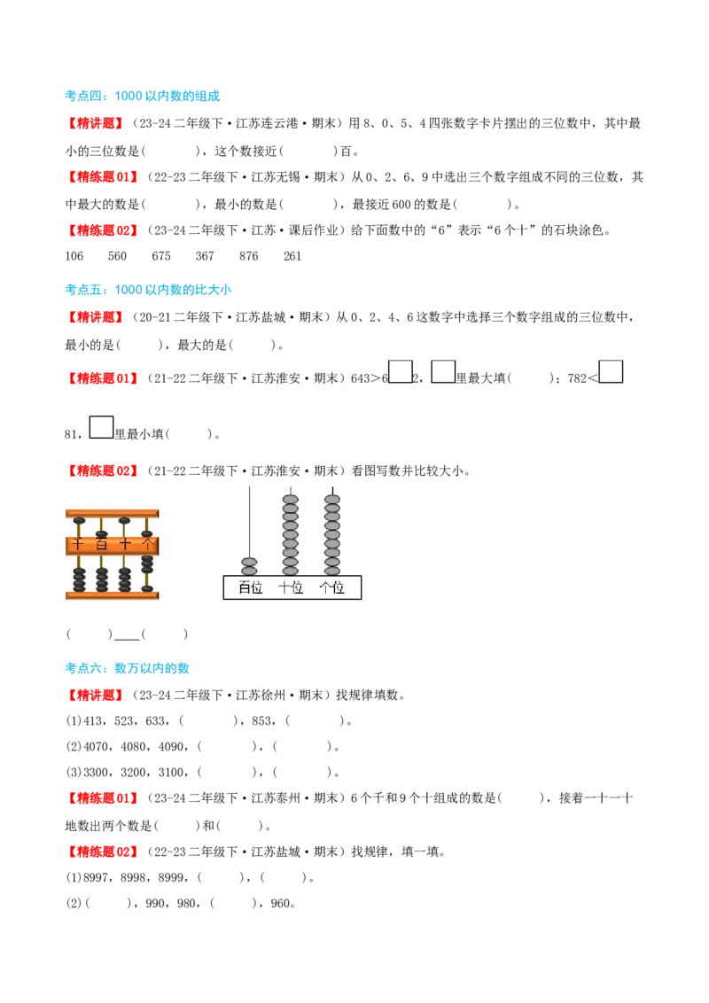 第四讲认识万以内的数（导图+知识精讲+易错点拨+11大考点讲练+易错压轴练+难度分层练共53题）-（学生版）_二年级数学下册（苏教版）_第四套_母题专项练习-K36_2025版
