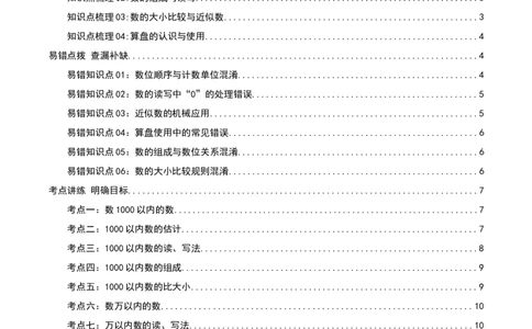 第四讲认识万以内的数（导图+知识精讲+易错点拨+11大考点讲练+易错压轴练+难度分层练共53题）-（学生版）_二年级数学下册（苏教版）_第四套_母题专项练习-K36_2025版