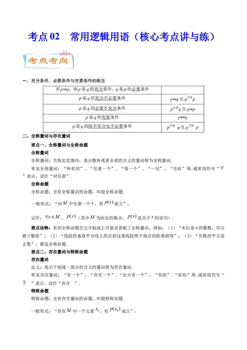 考点02常用逻辑用语（核心考点讲与练）-2023年高考数学一轮复习核心考点讲与练（新高考专用）(解析版）_2.2025数学总复习_2023年新高考资料_一轮复习