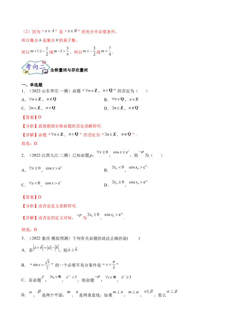 考点02常用逻辑用语（核心考点讲与练）-2023年高考数学一轮复习核心考点讲与练（新高考专用）(解析版）_2.2025数学总复习_2023年新高考资料_一轮复习