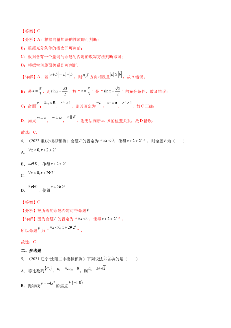 考点02常用逻辑用语（核心考点讲与练）-2023年高考数学一轮复习核心考点讲与练（新高考专用）(解析版）_2.2025数学总复习_2023年新高考资料_一轮复习