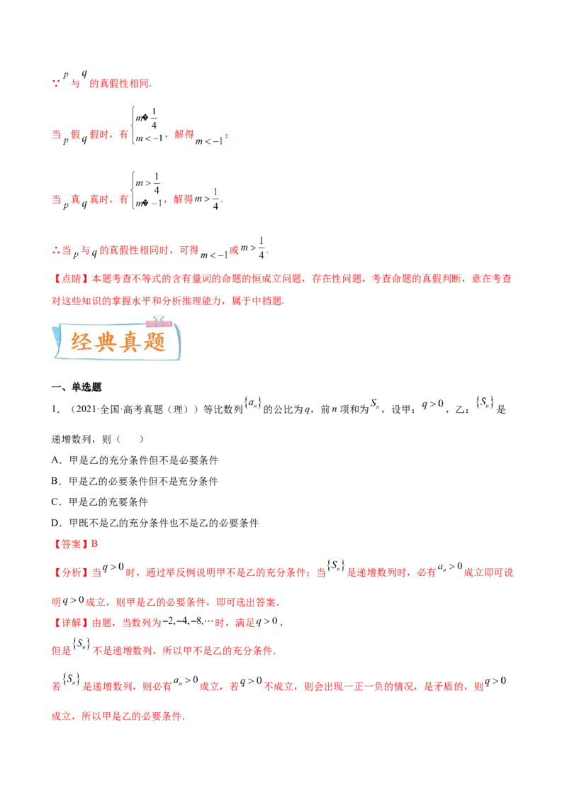 考点02常用逻辑用语（核心考点讲与练）-2023年高考数学一轮复习核心考点讲与练（新高考专用）(解析版）_2.2025数学总复习_2023年新高考资料_一轮复习