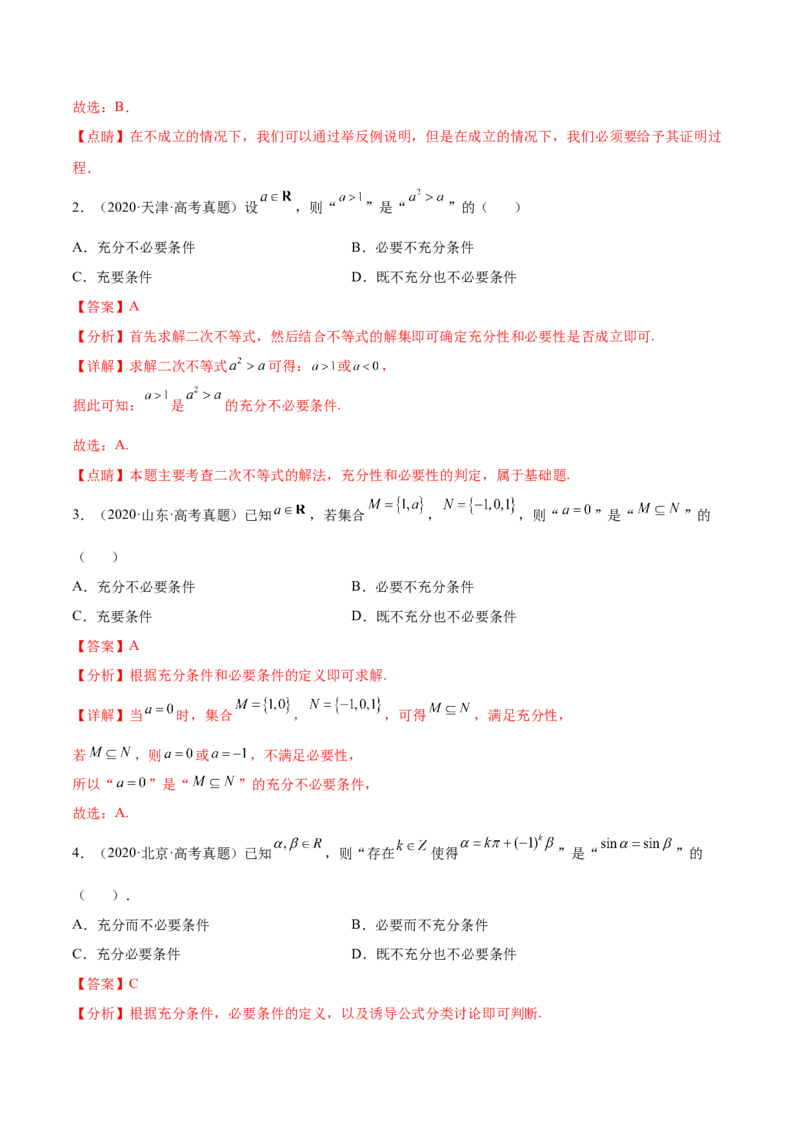 考点02常用逻辑用语（核心考点讲与练）-2023年高考数学一轮复习核心考点讲与练（新高考专用）(解析版）_2.2025数学总复习_2023年新高考资料_一轮复习