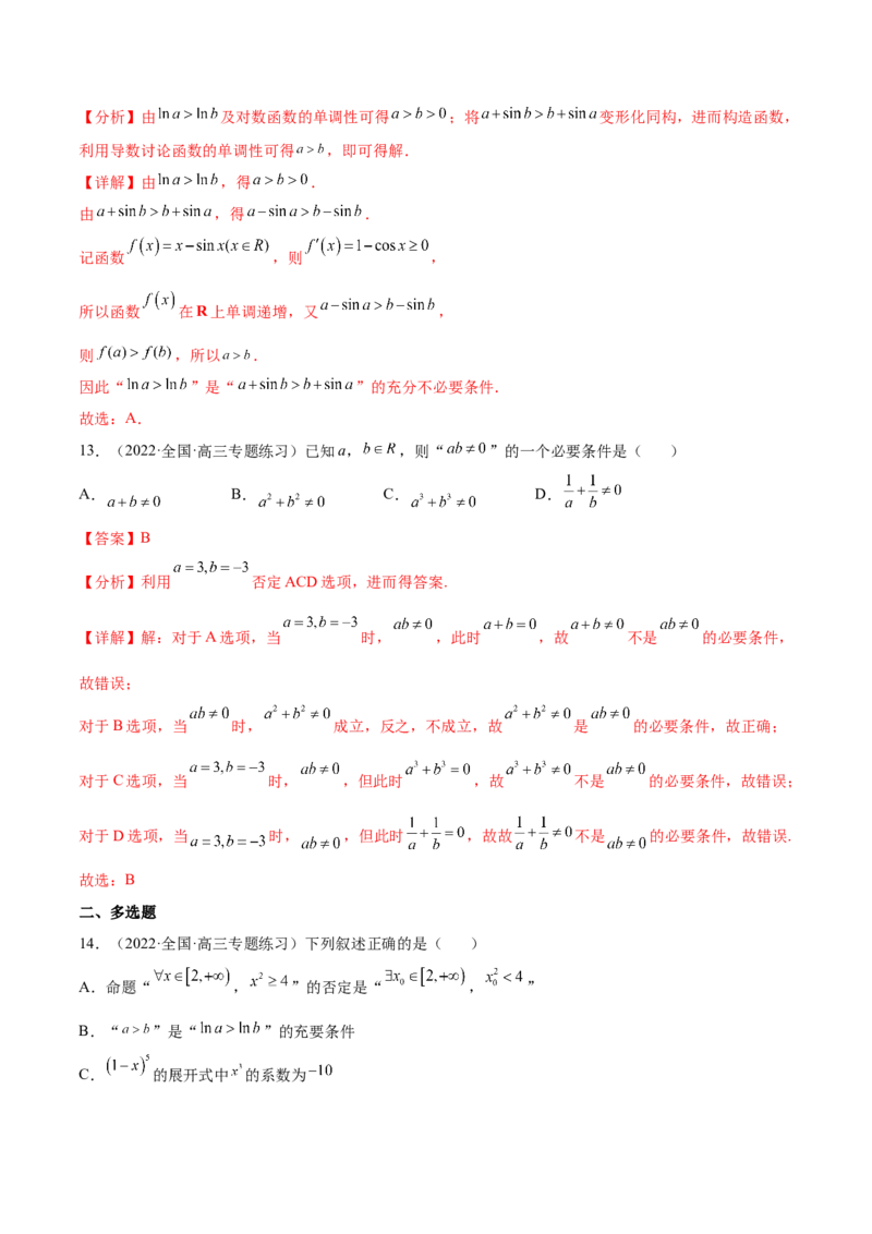 考点02常用逻辑用语（核心考点讲与练）-2023年高考数学一轮复习核心考点讲与练（新高考专用）(解析版）_2.2025数学总复习_2023年新高考资料_一轮复习