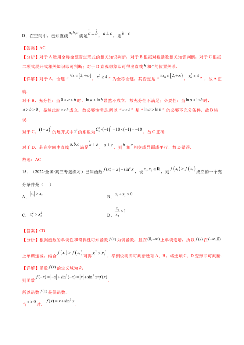 考点02常用逻辑用语（核心考点讲与练）-2023年高考数学一轮复习核心考点讲与练（新高考专用）(解析版）_2.2025数学总复习_2023年新高考资料_一轮复习