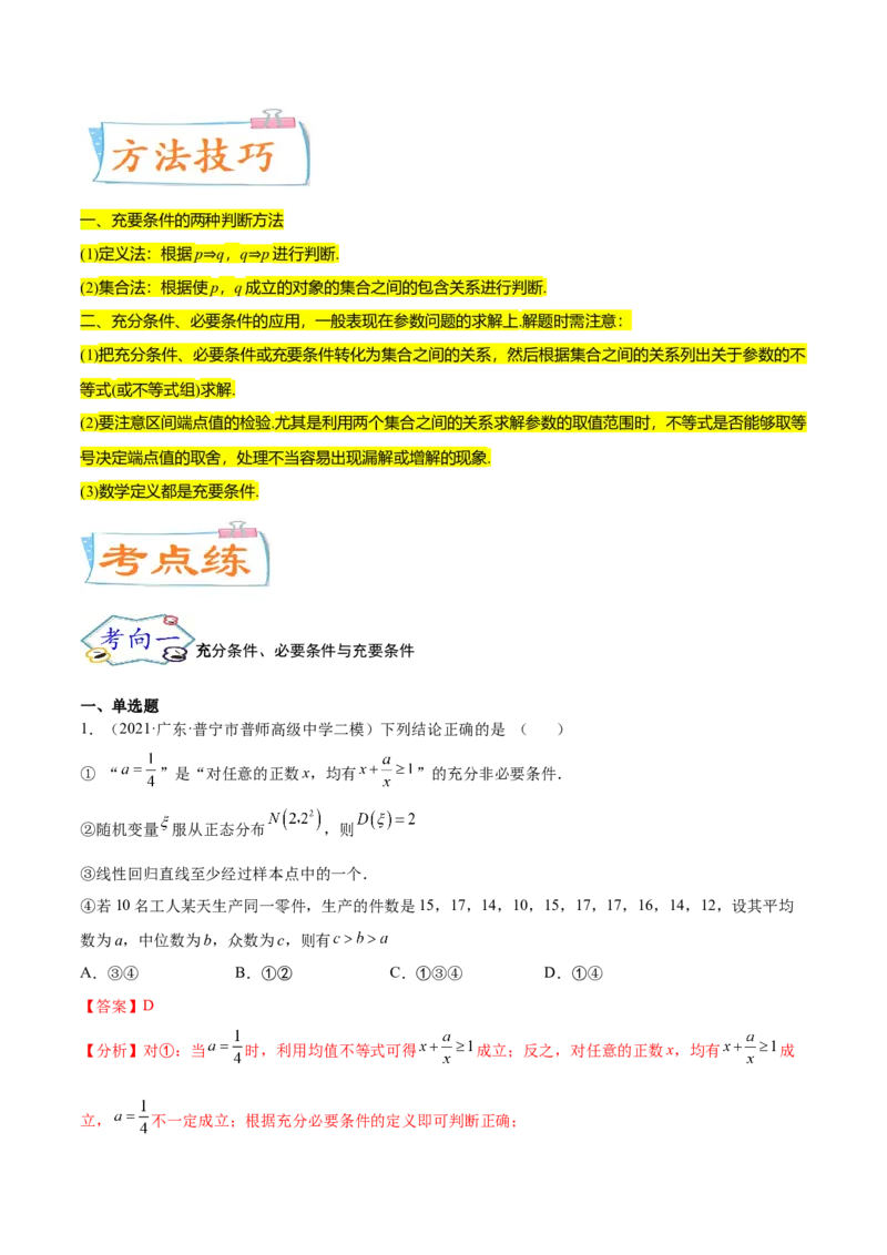 考点02常用逻辑用语（核心考点讲与练）-2023年高考数学一轮复习核心考点讲与练（新高考专用）(解析版）_2.2025数学总复习_2023年新高考资料_一轮复习