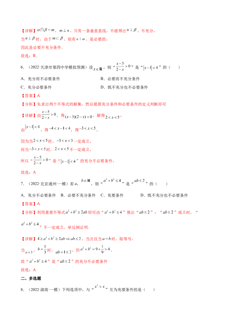 考点02常用逻辑用语（核心考点讲与练）-2023年高考数学一轮复习核心考点讲与练（新高考专用）(解析版）_2.2025数学总复习_2023年新高考资料_一轮复习