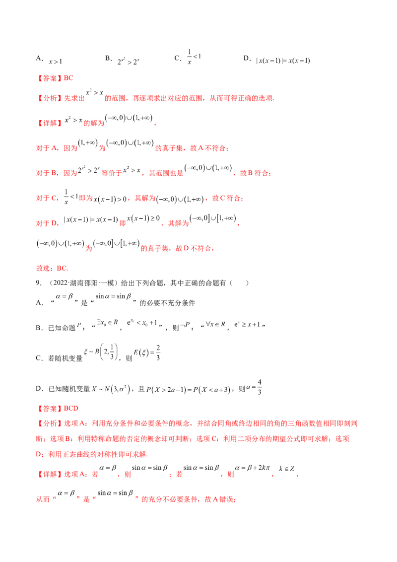 考点02常用逻辑用语（核心考点讲与练）-2023年高考数学一轮复习核心考点讲与练（新高考专用）(解析版）_2.2025数学总复习_2023年新高考资料_一轮复习