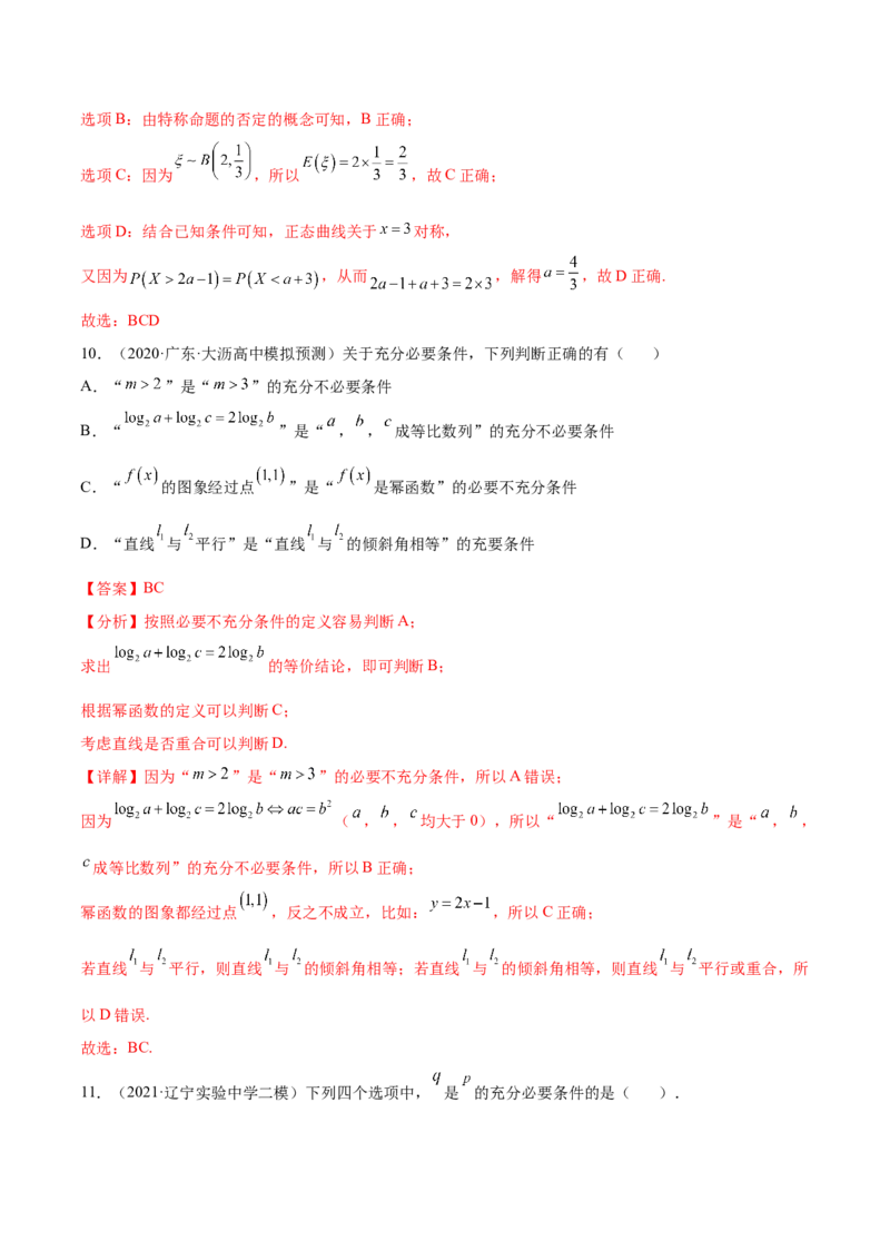 考点02常用逻辑用语（核心考点讲与练）-2023年高考数学一轮复习核心考点讲与练（新高考专用）(解析版）_2.2025数学总复习_2023年新高考资料_一轮复习