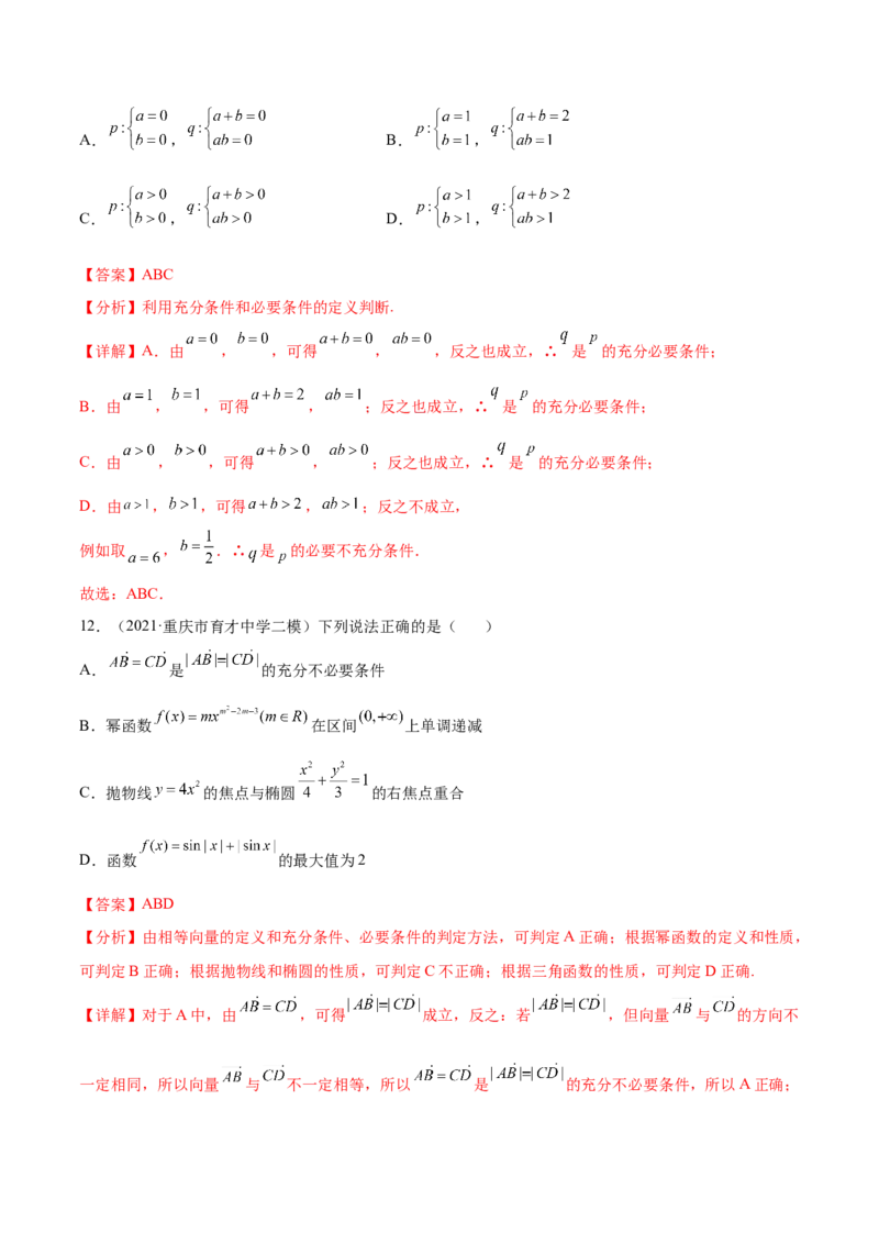 考点02常用逻辑用语（核心考点讲与练）-2023年高考数学一轮复习核心考点讲与练（新高考专用）(解析版）_2.2025数学总复习_2023年新高考资料_一轮复习