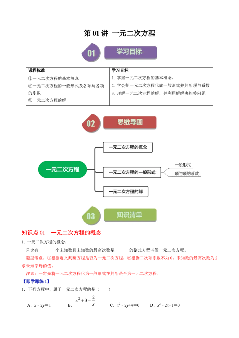 第01讲一元二次方程（学生版）_初中数学_九年级数学上册（人教版）_同步讲义-U18_2024版